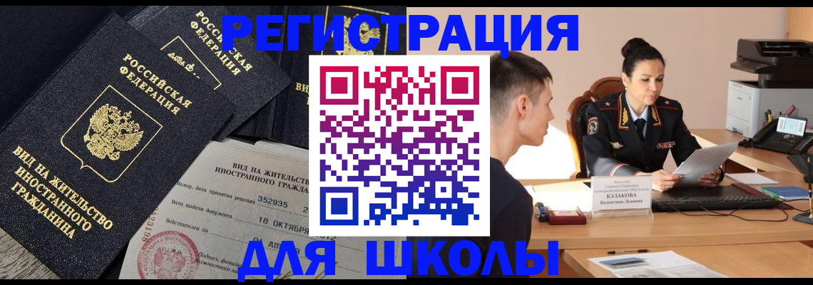 временная регистрация для школы в Агрызе